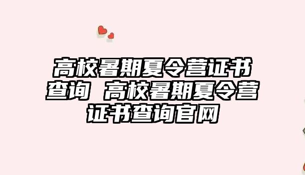 高校暑期夏令營證書查詢 高校暑期夏令營證書查詢官網(wǎng)