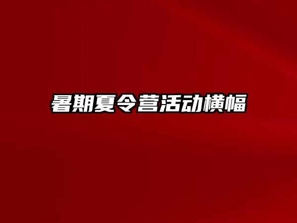 暑期夏令營(yíng)活動(dòng)橫幅 