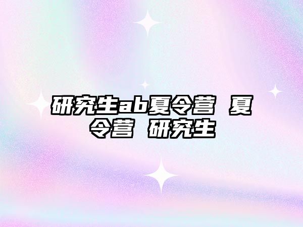 研究生ab夏令營 夏令營 研究生