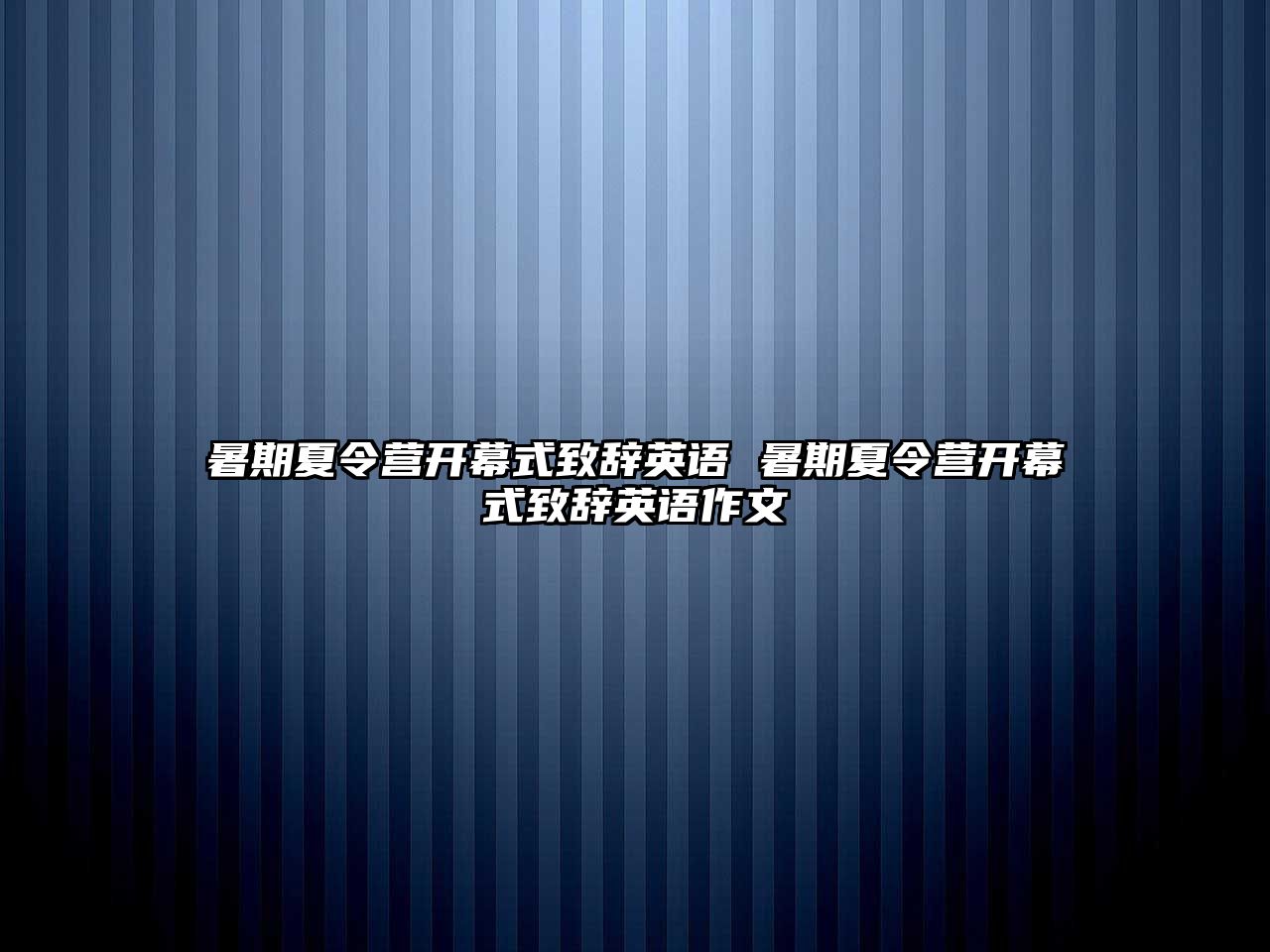 暑期夏令營開幕式致辭英語 暑期夏令營開幕式致辭英語作文