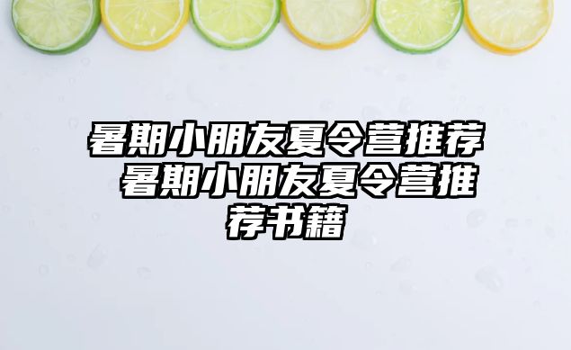 暑期小朋友夏令營推薦 暑期小朋友夏令營推薦書籍
