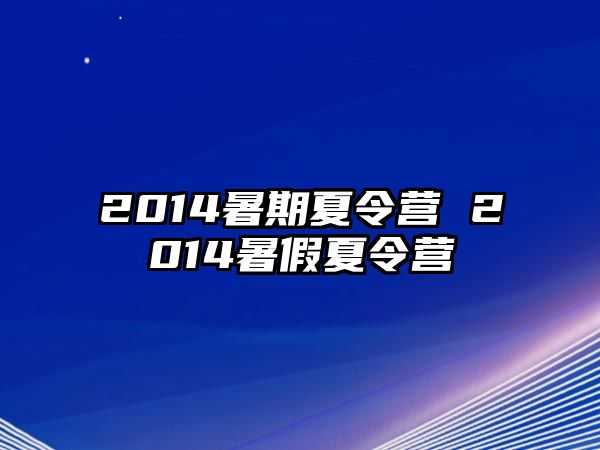 2014暑期夏令營 2014暑假夏令營