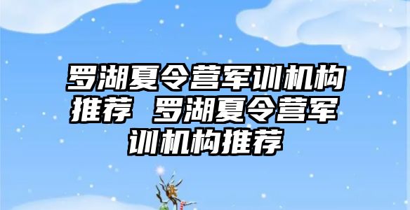 羅湖夏令營軍訓機構推薦 羅湖夏令營軍訓機構推薦