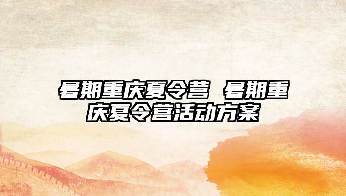 暑期重慶夏令營 暑期重慶夏令營活動方案