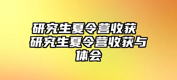 研究生夏令營收獲 研究生夏令營收獲與體會