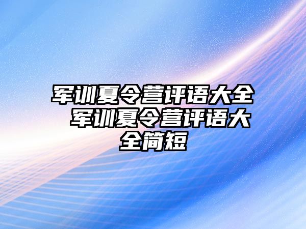 軍訓夏令營評語大全 軍訓夏令營評語大全簡短