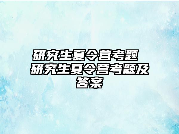 研究生夏令營考題 研究生夏令營考題及答案