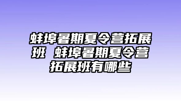 蚌埠暑期夏令營拓展班 蚌埠暑期夏令營拓展班有哪些