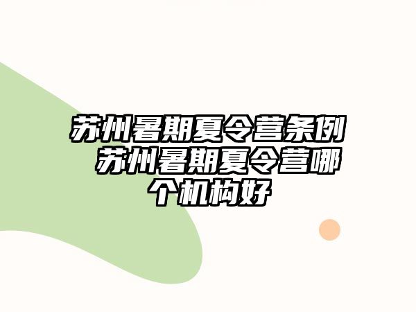 蘇州暑期夏令營條例 蘇州暑期夏令營哪個機構好