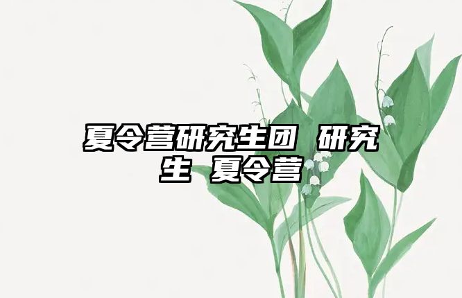 夏令營研究生團 研究生 夏令營