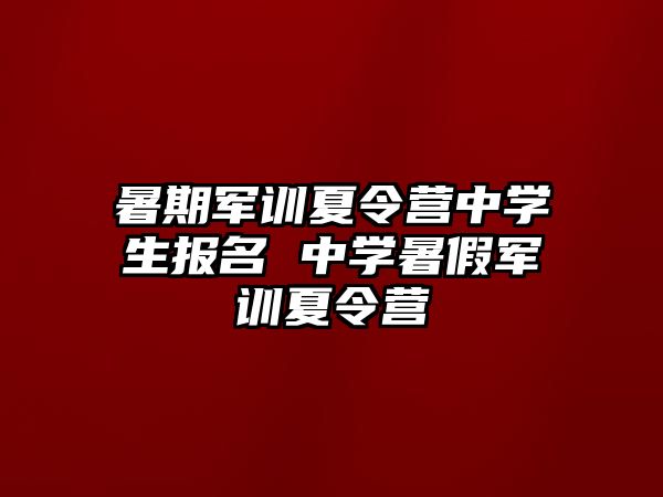 暑期軍訓夏令營中學生報名 中學暑假軍訓夏令營
