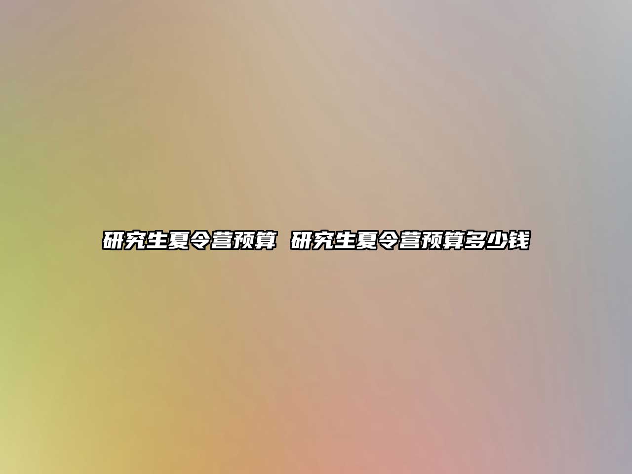 研究生夏令營預算 研究生夏令營預算多少錢