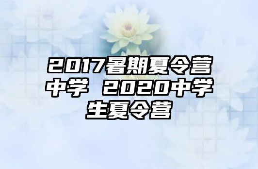 2017暑期夏令營中學 2020中學生夏令營