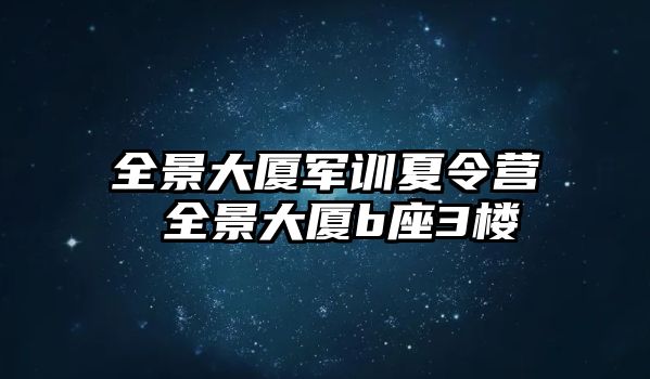 全景大廈軍訓夏令營 全景大廈b座3樓