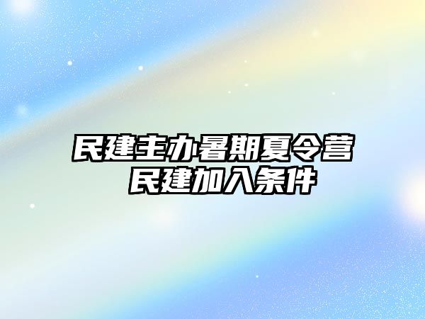 民建主辦暑期夏令營 民建加入條件