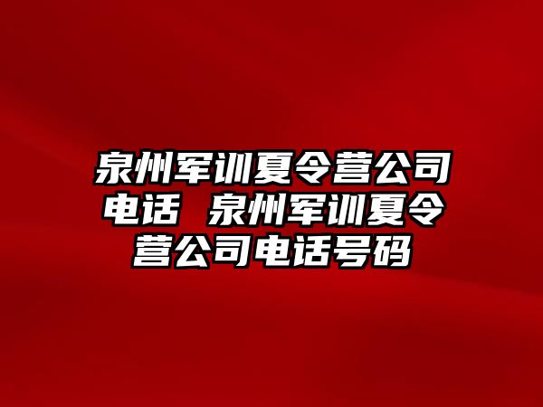 泉州軍訓夏令營公司電話 泉州軍訓夏令營公司電話號碼