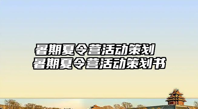 暑期夏令營活動策劃 暑期夏令營活動策劃書