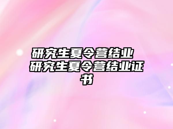 研究生夏令營結業 研究生夏令營結業證書