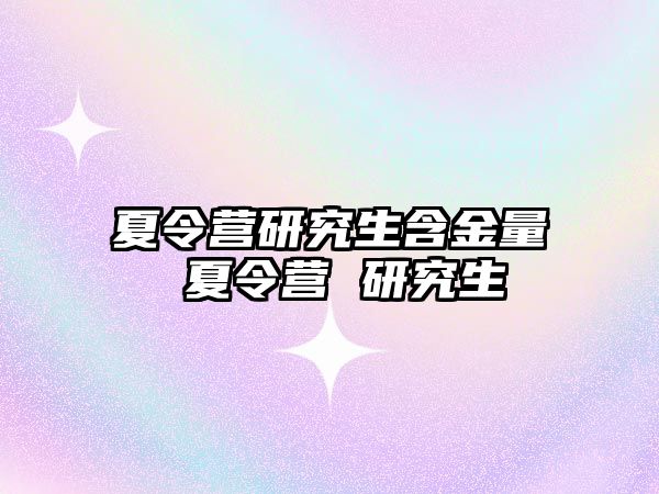 夏令營研究生含金量 夏令營 研究生