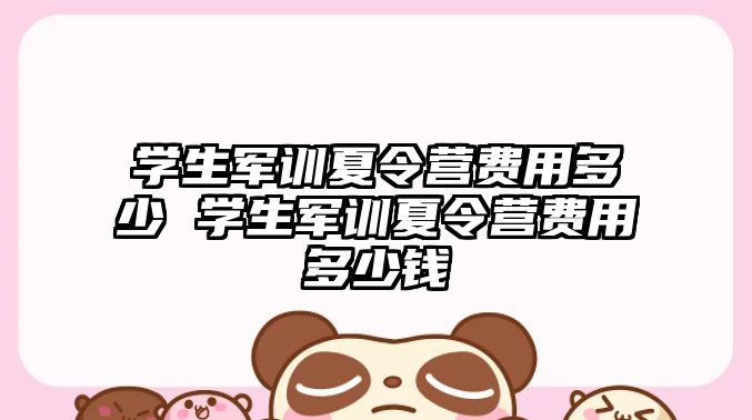 學生軍訓夏令營費用多少 學生軍訓夏令營費用多少錢