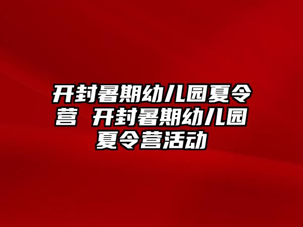 開封暑期幼兒園夏令營 開封暑期幼兒園夏令營活動