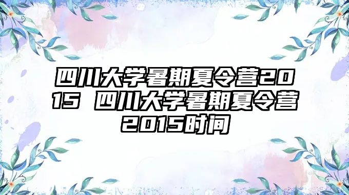 四川大學(xué)暑期夏令營(yíng)2015 四川大學(xué)暑期夏令營(yíng)2015時(shí)間