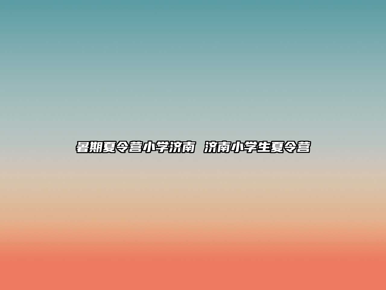 暑期夏令營小學濟南 濟南小學生夏令營