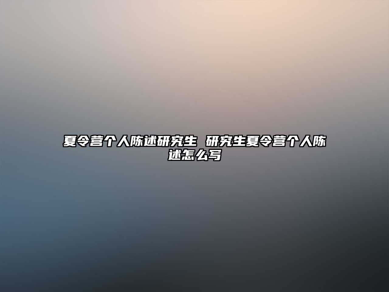 夏令營個人陳述研究生 研究生夏令營個人陳述怎么寫