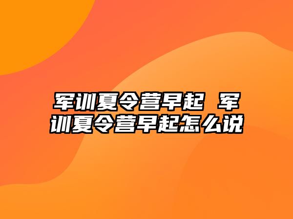 軍訓夏令營早起 軍訓夏令營早起怎么說