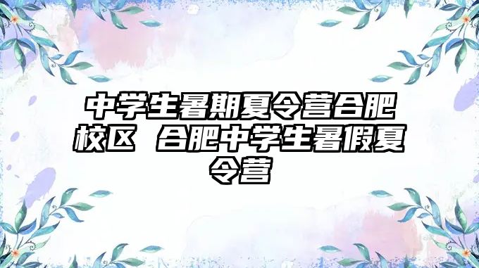 中學生暑期夏令營合肥校區 合肥中學生暑假夏令營