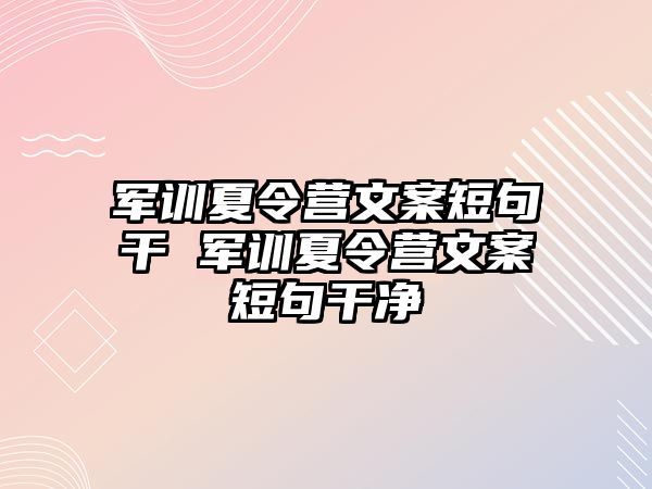 軍訓夏令營文案短句干 軍訓夏令營文案短句干凈