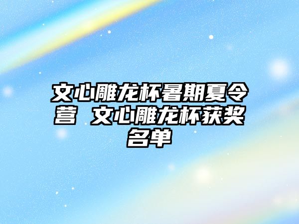 文心雕龍杯暑期夏令營 文心雕龍杯獲獎名單