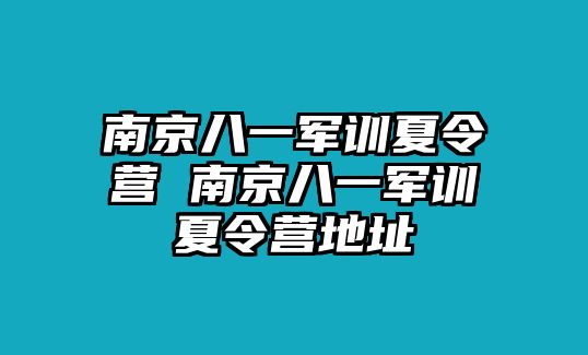 南京八一軍訓夏令營 南京八一軍訓夏令營地址