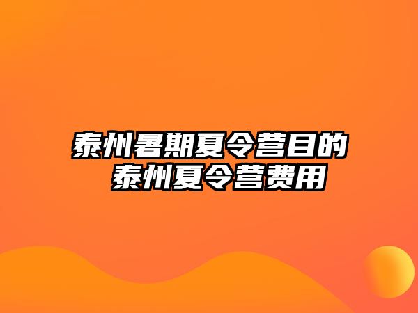 泰州暑期夏令營目的 泰州夏令營費用