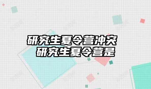 研究生夏令營沖突 研究生夏令營是