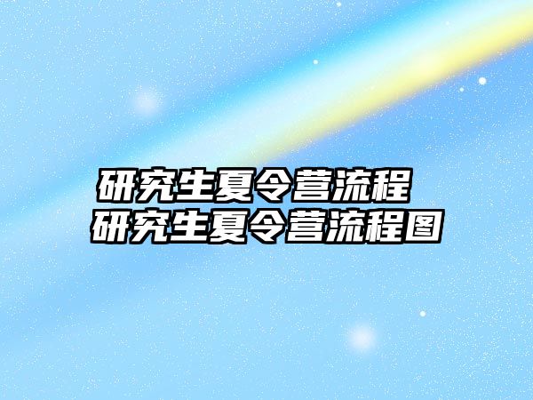 研究生夏令營流程 研究生夏令營流程圖