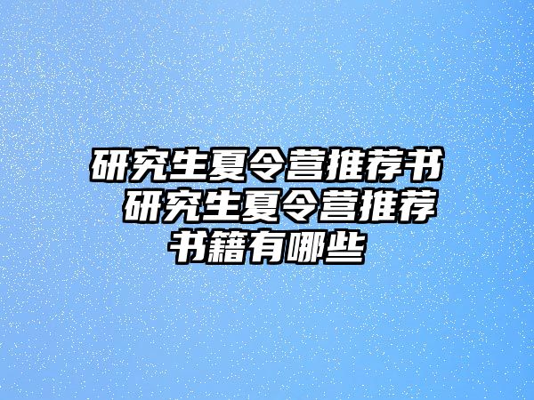研究生夏令營推薦書 研究生夏令營推薦書籍有哪些