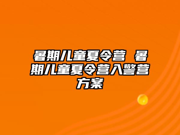暑期兒童夏令營 暑期兒童夏令營入警營方案