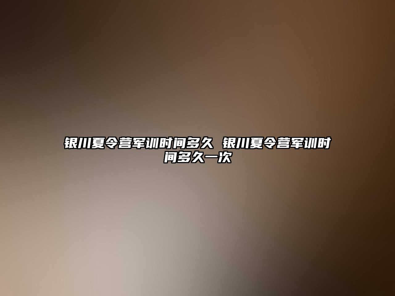 銀川夏令營軍訓時間多久 銀川夏令營軍訓時間多久一次