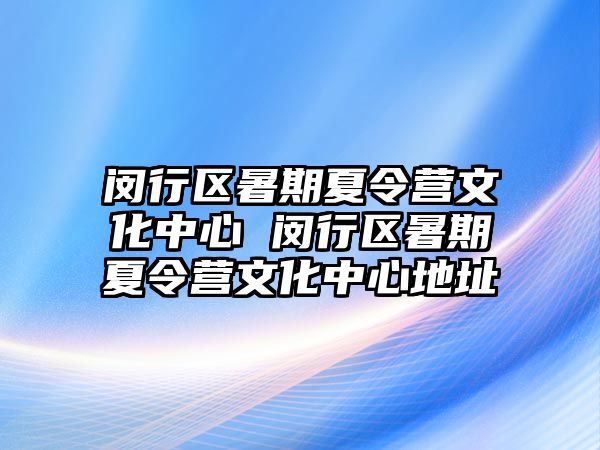 閔行區暑期夏令營文化中心 閔行區暑期夏令營文化中心地址