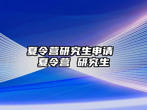 夏令營研究生申請 夏令營 研究生