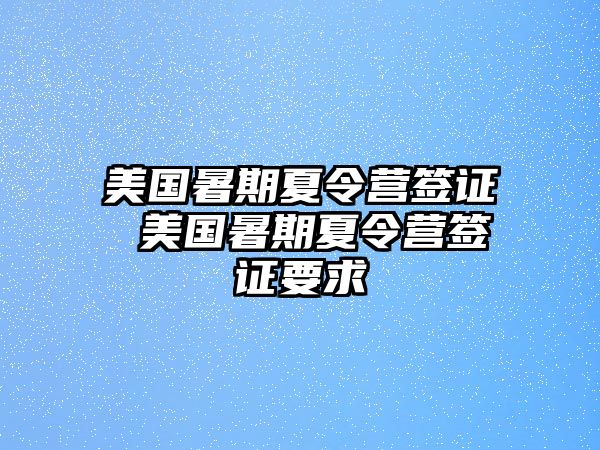 美國暑期夏令營簽證 美國暑期夏令營簽證要求