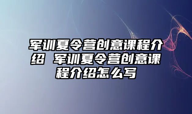 軍訓夏令營創意課程介紹 軍訓夏令營創意課程介紹怎么寫