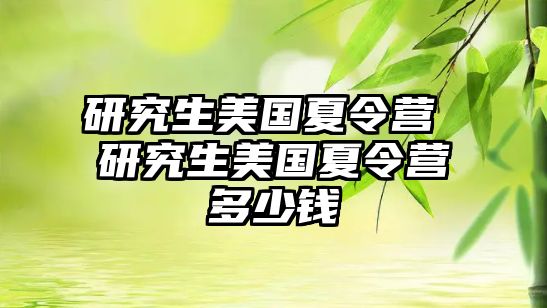 研究生美國夏令營 研究生美國夏令營多少錢