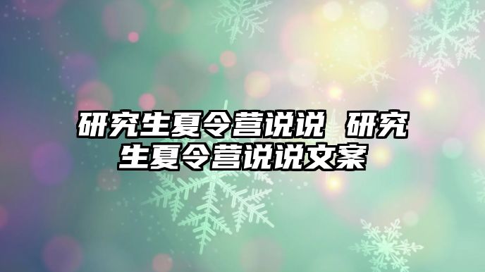 研究生夏令營說說 研究生夏令營說說文案