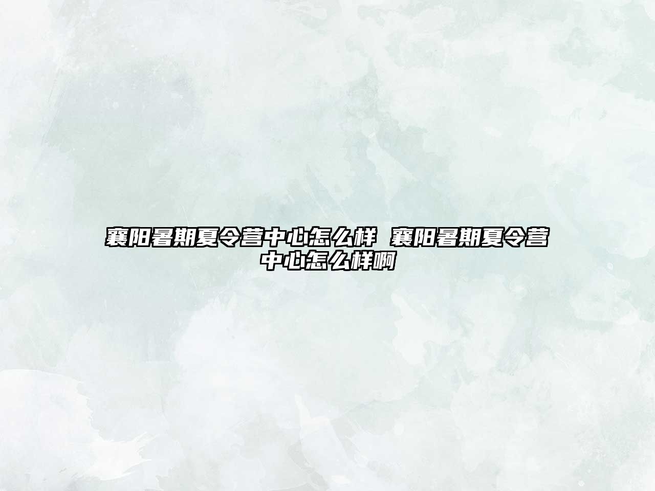 襄陽暑期夏令營中心怎么樣 襄陽暑期夏令營中心怎么樣啊