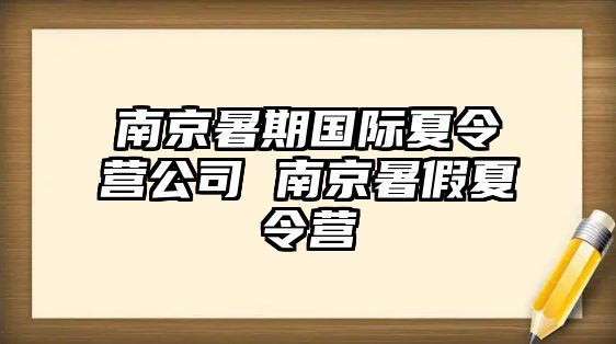 南京暑期國際夏令營公司 南京暑假夏令營