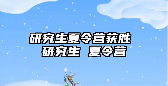 研究生夏令營獲勝 研究生 夏令營