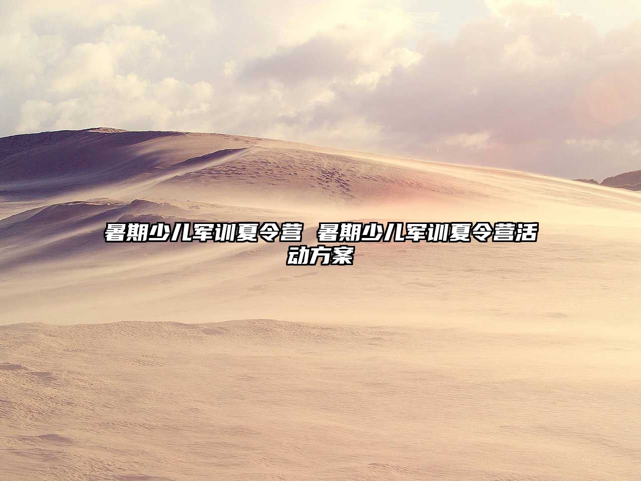 暑期少兒軍訓夏令營 暑期少兒軍訓夏令營活動方案