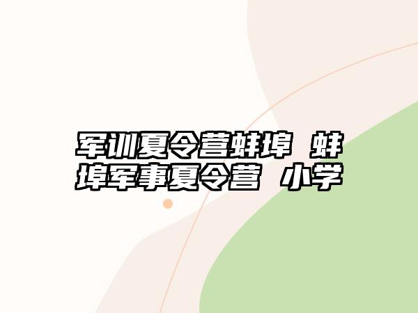 軍訓夏令營蚌埠 蚌埠軍事夏令營 小學